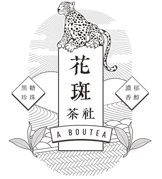 花斑茶社 A BOUTEA