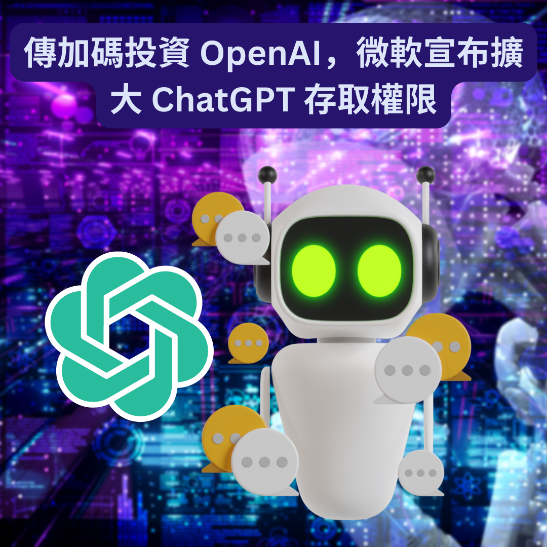 傳加碼投資 OpenAI，微軟宣布擴大 ChatGPT 存取權限