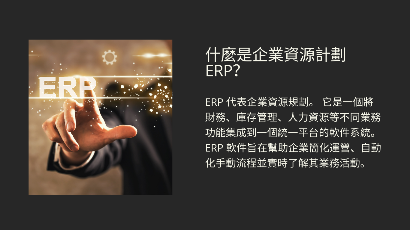 什麼是企業資源計劃ERP？