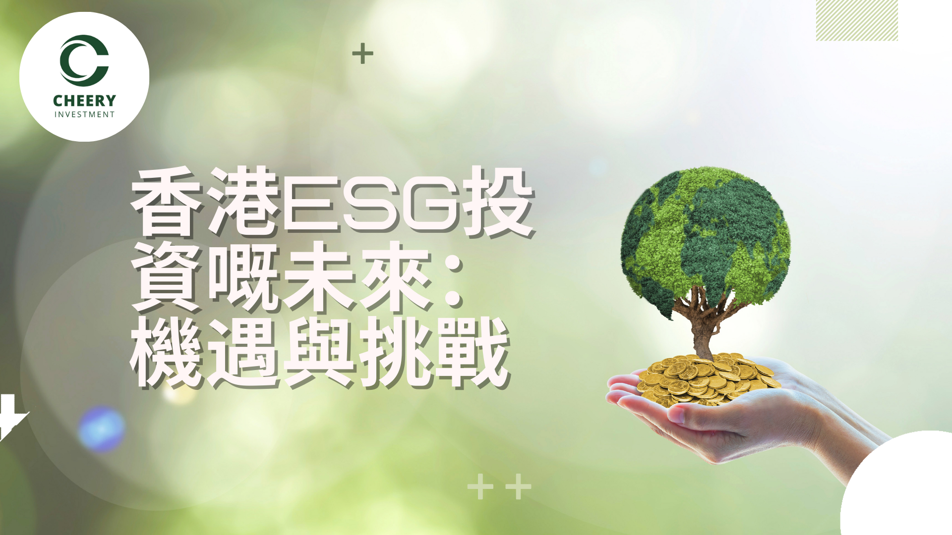 香港ESG投資的未來：機遇與挑戰