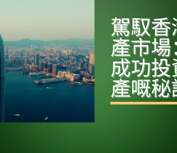 駕馭香港房地產市場：成功房地產投資的秘訣