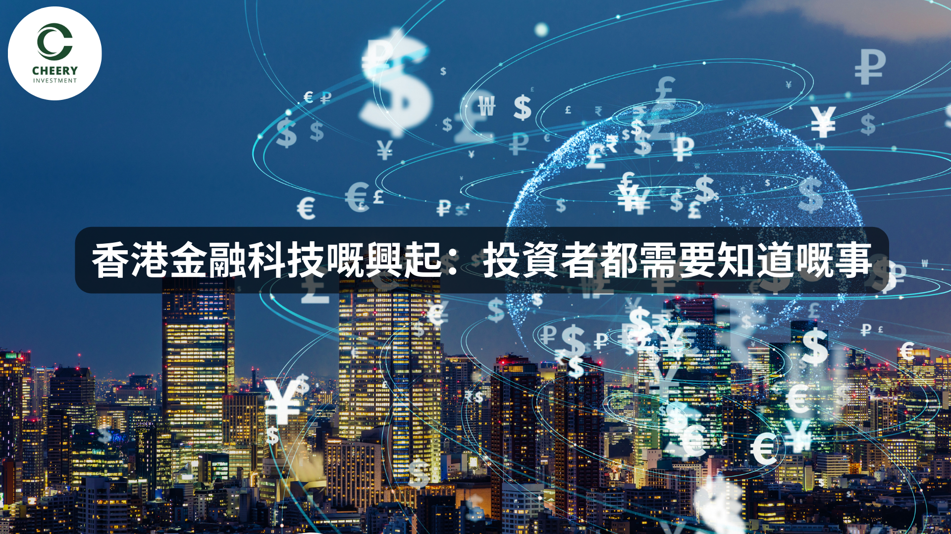 香港金融科技的興起：投資者須知