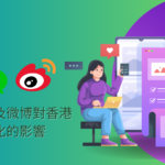 解讀微信和微博對香港數字營銷格局的影響